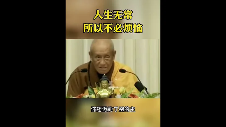 夢參老和尚：人生無常，想明白了就那麼回事 - 天天要聞