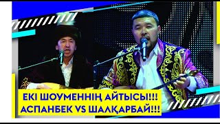 ЕКІ ШОУМЕННІҢ АЙТЫСЫ!!! АСПАНБЕК VS ШАЛҚАРБАЙ!!!