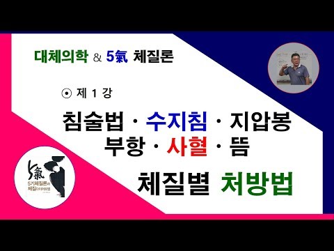 5기체질론에 의한 침술법, 수지침, 지압봉, 부항, 사혈요법, 뜸 처방법 개요