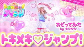 【おねがいアイプリ】「トキメキ♡ジャンプ！」好実いのり 【ダンス】【もりかな】#aipri #アイプリ#踊ってみた
