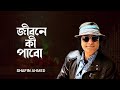Jeebone Ki Pabo | জীবনে কি পাবো   । Shafin Ahmed । Bangla Hit songs । Subscribe to the Channel