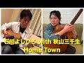 石川よしひろ『Home Town』(with秋山三千生[Gt])