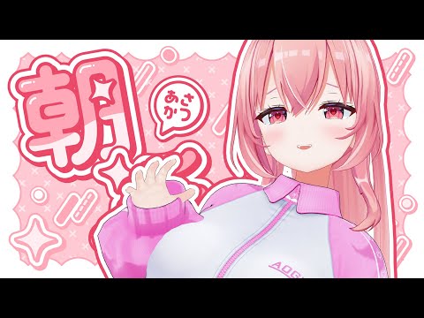 【 #朝活 / #雑談 】初見さん大歓迎！いっぱいコメ読む！！おしゃべりしよ～～～💘【我部りえる/あおぎり高校】