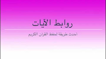 طرق إبداعية لحفظ سورة  النساء بالروابط  . 50 ــ 53. حصة 18