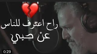 راح اعترف للناس عن حبي️ جديد باسم الكربلائي اصدار 2021 حالات واتس اب