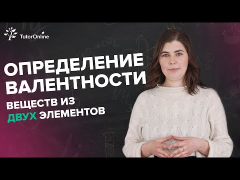 Определи валентность, если вещество состоит из двух элементов #shorts