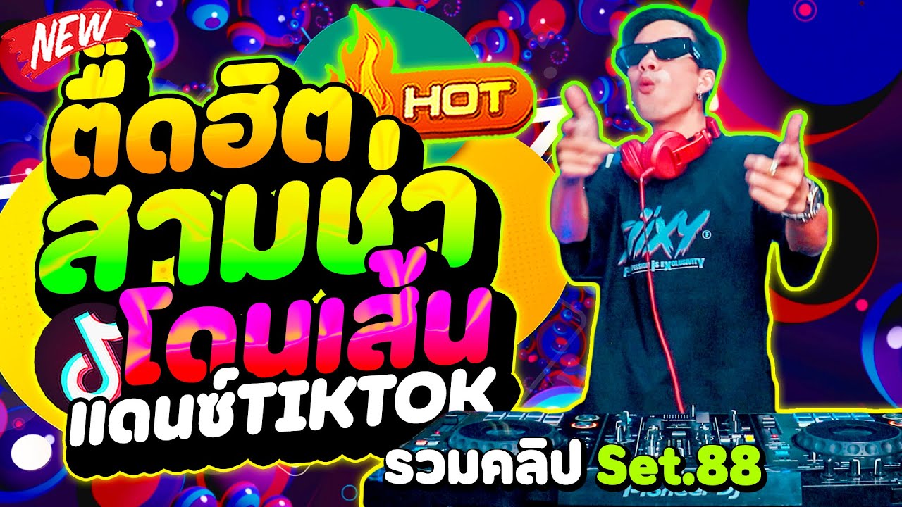 #แดนซ์ฮิตในTIKTOK (ตื๊ดฮิต สามช่าตื๊ดๆ โดนเส้น) ไทยรีมิกซ์! ★รวมคลิปเต้น Set.88★ | DANCETAMJAi