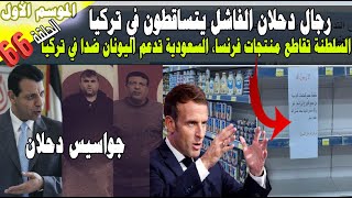 (66) رجال دحلان يتساقطون في تركيا, السلطنة تقاطع منتجات فرنسا, السعودية تدعم اليونان ضدا في تركيا