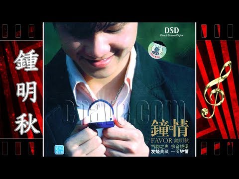 花儿爱上忘情草 - 鍾明秋 - Zhong Ming Qiu