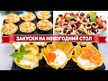 ЗАКУСКИ на НОВЫЙ ГОД 2021 - Съедаются в первую очередь! - МЕНЮ НА НОВЫЙ ГОД 2021