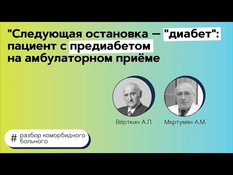 Следующая остановка — "Диабет": пациент с предиабетом на амбулаторном приёме. 07.04.21