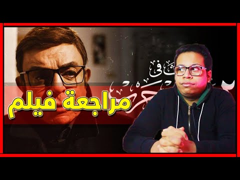 مراجعة فيلم حدث في 2 شارع طلعت حرب