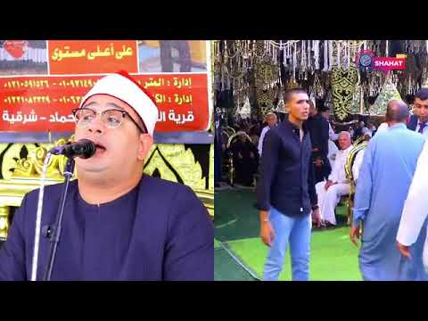 مباشر الشيخ محمود الشحات عزاء اللواء خالد سعيد العزازي مستشار رئيس هيئة قناة السويس أبوحماد الشرقية