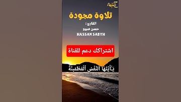 يا أيتها النفس المطمئنة ارجعي إلى ربك راضية مرضية| القارئ حسن صبيح| سورة الفجر sourat al-fajr