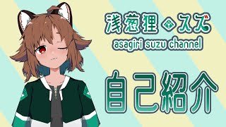 「【自己紹介】初めまして！浅葱狸スズです！【新人Vtuber】」のサムネイル