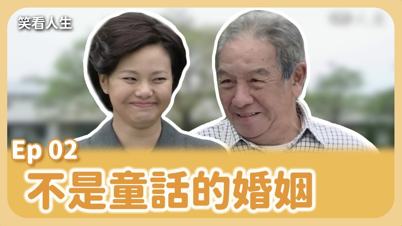 [笑看人生] 第2集