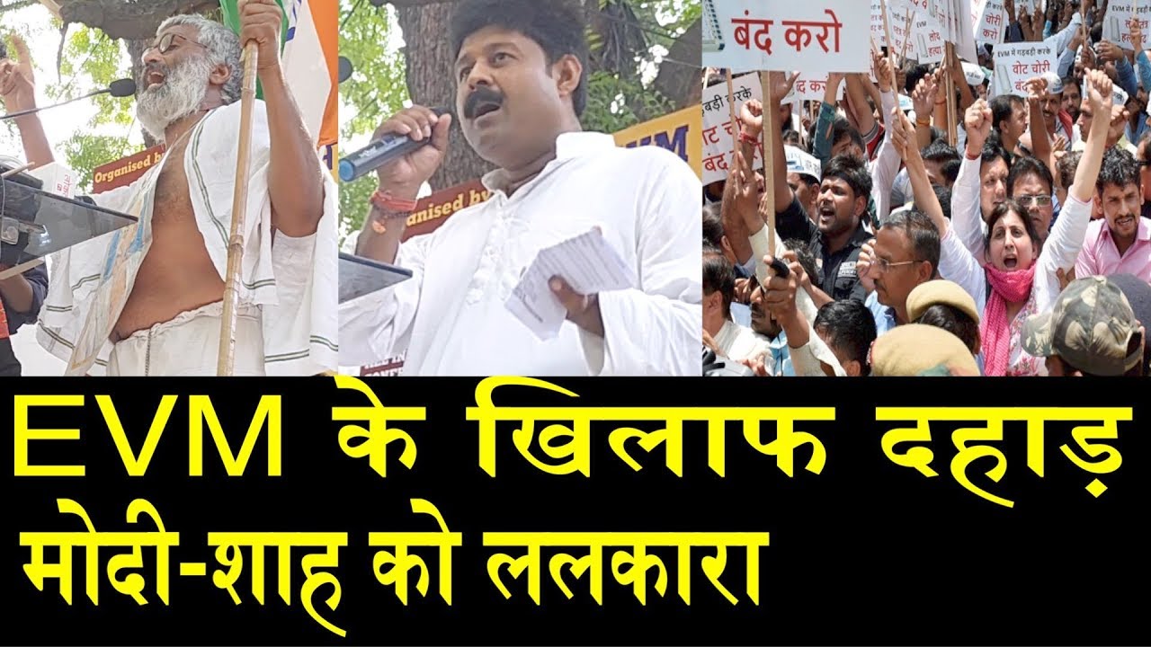 जंतर मंतर से EVM के खिलाफ जबरदस्त भाषण/SPEECH AGAINST EVM ON JANTAR MANTAR steve golin