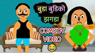 Buda Budi Ko Jhagada | Nepali Comedy Video | Nepali Cartoon Funny Video | Buda Budi Comedy