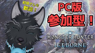 【MHW:IB/PC版/参加型】＃95　ミラボレアス！アルバトリオン！装飾品周回も任セロリ！💪🐺【モンハンワールド：アイスボーン/Steam版】【津軽弁狛犬Vtuber】