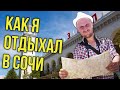 ДОЛГАЯ ПРОГУЛКА ПО СОЧИ / КРАСНОДАРСКИЙ КРАЙ