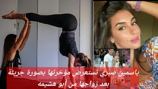ياسمين صبري تستعرض مؤخرتها بصورة جريئة بعد زواجها من أبو هشيمه