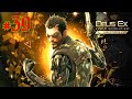 Deus Ex: Human Revolution [Director`s Cut] ПРОХОЖДЕНИЕ #39 на русском [Без комментариев]