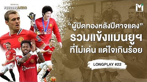 ผู้ปิดทองหลังปีศาจแดง : รวมแข้งแมนยู ที่ไม่เด่น แต่ใจเกินร้อย | Footballista LongPlay #22