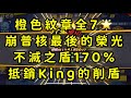 一拳超人-橙色紋章最後一塊拼圖，全7星達成！170%不滅之盾，抵銷King的削盾！