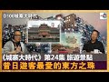 【城寨大時代 ─ 第24集 旅遊景點】〈昔日遊客最愛的東方之珠〉｜主持：阿通    客席主持：吳文正｜城寨大時代#24