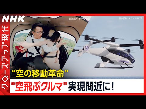 【最前線】万博で商用運航へ 「空飛ぶクルマ」で生活はどう変わる？日本のベンチャー企業も機体開発 [クロ現] | NHK