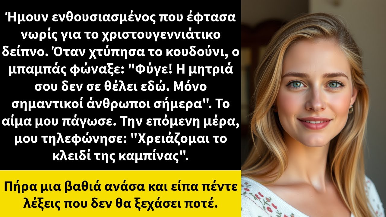 Ήμουν ενθουσιασμένος που έφτασα νωρίς για το χριστουγεννιάτικο δείπνο. Όταν χτύπησα το κουδούνι,