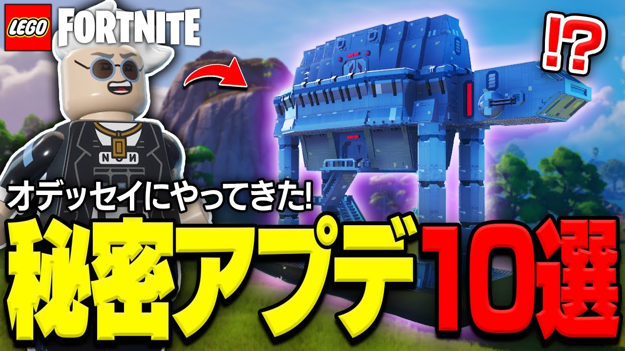 【革命】LEGO®オデッセイに来ていた秘密アップデート全まとめ！【レゴフォートナイト/LEGO Fortnite】