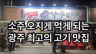 소주 오지게 먹게 되는 광주 최고의 고기집 갈매기살 껍데기 인생 맛집 기아타이거즈 챔피언스필드 맛집 이대포땔나무집