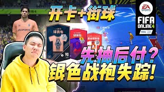 【非酋TR】FIFAOL4开卡+街球,先抽后付?血亏!被bug扣了银色战袍!服务器炸了吗