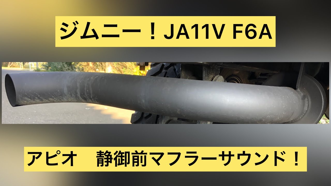 走行サウンド】激渋！ジムニーJA11 アピオ静香御前舞クランクエンド