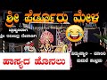 ವಿದ್ಯುನ್ಮಾಲಿ - ಮಾಲಿನಿ ಮದುವೆ // ರವೀಂದ್ರ ದೇವಾಡಿಗರು ಬ್ರಾಹ್ಮಣರಾಗಿ ಹಾಸ್ಯದ ಹೊನಲು