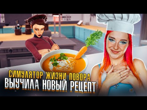 Видео: ГОТОВИМ МОРКОВНЫЙ СУП - ВЫУЧИЛА НОВЫЙ РЕЦЕПТ ► Chef Life: A Restaurant Simulator #3