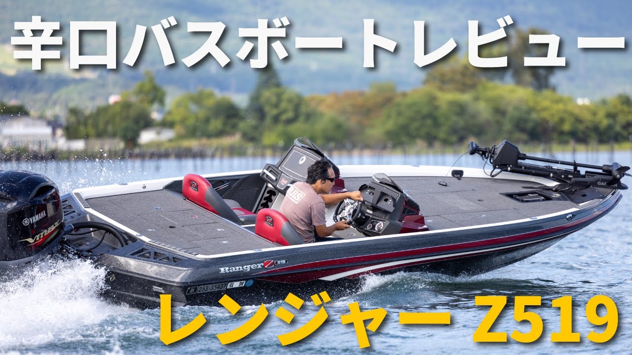 Ranger Z519辛口バスボートレビュー:レンジャー特有のあの弱点には改善