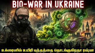 ரஷ்யா உக்ரைனுக்குள் ஆபத்தான வைரசுகளை ஏவியதா ரஷ்யா | ஆதாரங்களை திரட்டும் உக்ரைன் ராணுவம்