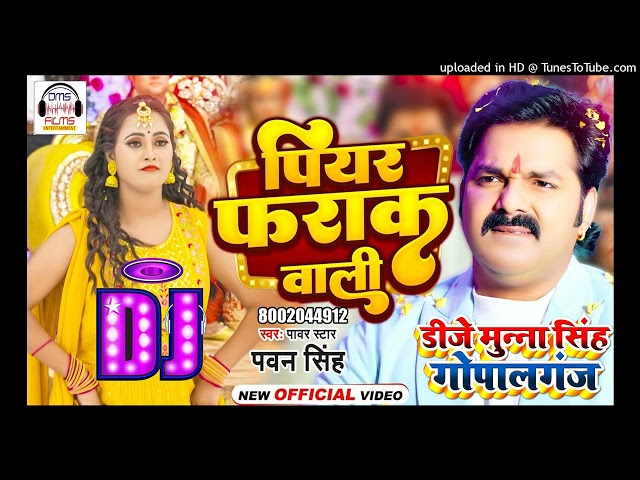 #Dj Song #Pawan Singh | पियर फराक वाली | #Anumpa Yadav | Piyar Farak Wali Dj Munna Gopalganj 2023 class=