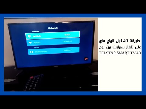 طريقة تشغيل الواي فاي على تلفاز سمارت من نوع    40