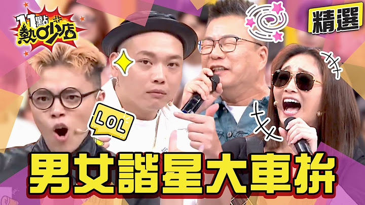 【精選】男女諧星大車拚之阿虎荒謬讀心術全紀錄！沈玉琳有樣學樣讀取Melody的心？ 11點熱吵店
