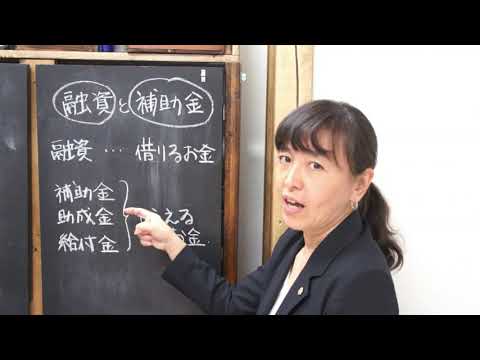 【4分】融資と補助金のちがい②補助金、助成金、給付金・・・・。違いは何？を簡単に説明！