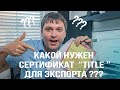 С каким сертификатом ТАЙТЛ  нужно покупать АВТО ИЗ США в 2020. Обязательно смотри это видео!