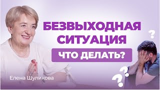 видео: Как справляться с трудностями? | Психолог Елена Шуликова картинка: Как справляться с трудностями? | Психолог Елена Шуликова