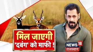 Salman Khan Blackbuck Case : क्या Salman Khan मांगेंगे Bishnoi Community से माफी ? Lawrence Bishnoi