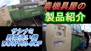 サシナミ製作所　野菜洗い機　DUW150　製品紹介動画