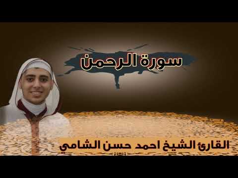 من اجمل الأصوات الشجية الحزينة سورة الرحمن القارئ أحمد حسن الشامي