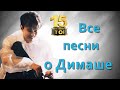 📣  Топ 15 Сборник песен посвящённых  Димашу Кудайбергену  ✯SUB✯