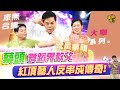 【大咖系列】自稱國標舞教父　蔡頭竟會看前世